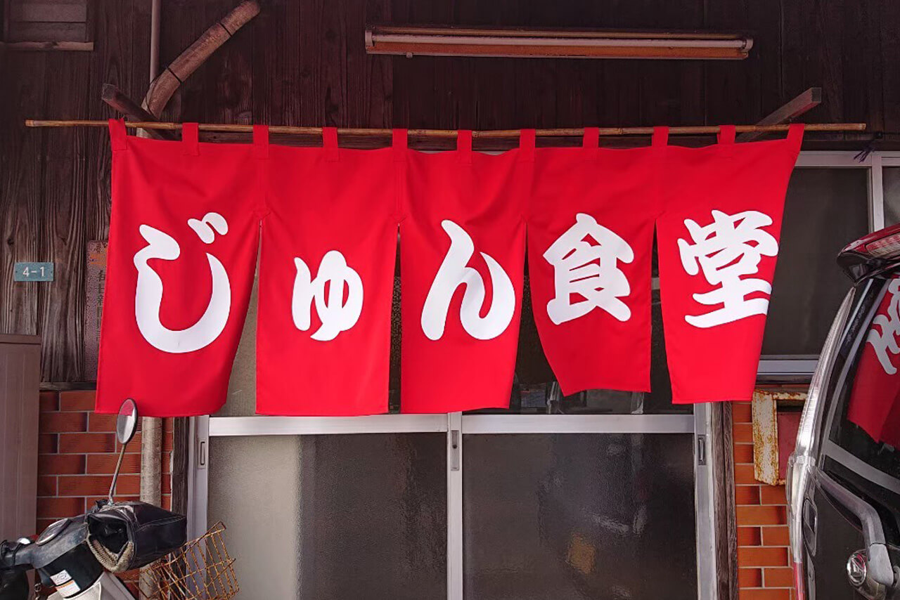 じゅん食堂